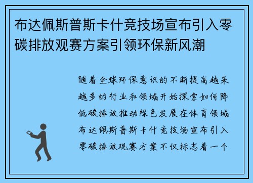 布达佩斯普斯卡什竞技场宣布引入零碳排放观赛方案引领环保新风潮 布达佩斯普斯卡什竞技场宣布引入零碳排放观赛方案引领环保新风潮