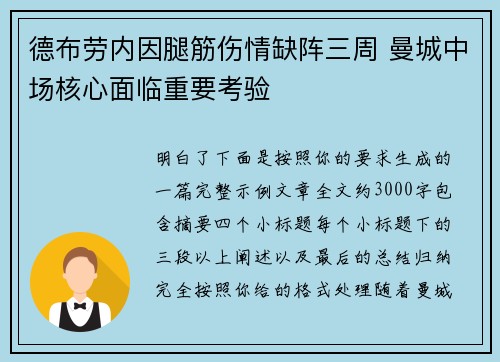 德布劳内因腿筋伤情缺阵三周 曼城中场核心面临重要考验