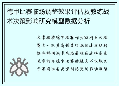 德甲比赛临场调整效果评估及教练战术决策影响研究模型数据分析