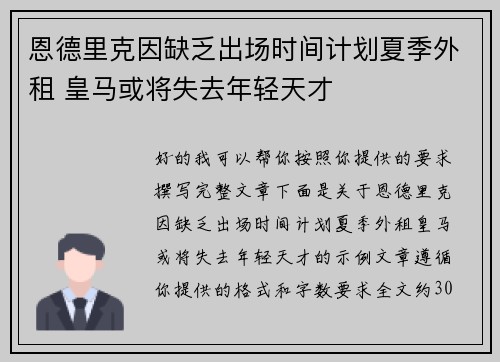 恩德里克因缺乏出场时间计划夏季外租 皇马或将失去年轻天才 恩德里克因缺乏出场时间计划夏季外租 皇马或将失去年轻天才
