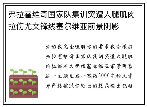 弗拉霍维奇国家队集训突遭大腿肌肉拉伤尤文锋线塞尔维亚前景阴影 弗拉霍维奇国家队集训突遭大腿肌肉拉伤尤文锋线塞尔维亚前景阴影