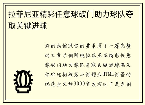 拉菲尼亚精彩任意球破门助力球队夺取关键进球 拉菲尼亚精彩任意球破门助力球队夺取关键进球
