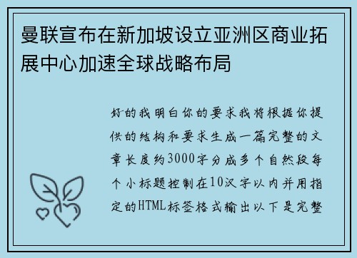 曼联宣布在新加坡设立亚洲区商业拓展中心加速全球战略布局