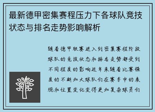 最新德甲密集赛程压力下各球队竞技状态与排名走势影响解析 最新德甲密集赛程压力下各球队竞技状态与排名走势影响解析