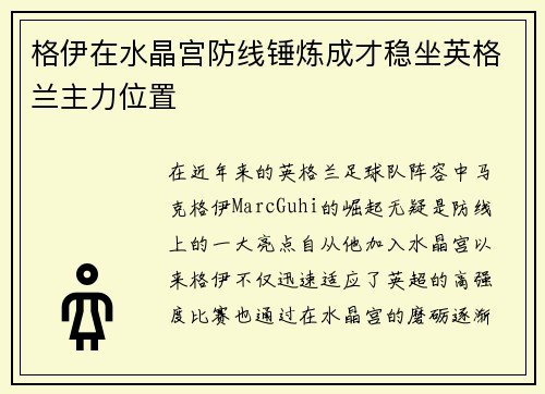 格伊在水晶宫防线锤炼成才稳坐英格兰主力位置