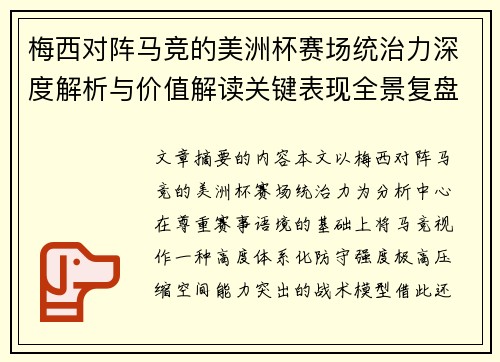 梅西对阵马竞的美洲杯赛场统治力深度解析与价值解读关键表现全景复盘