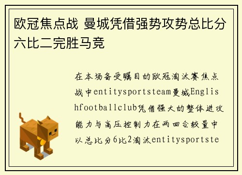 欧冠焦点战 曼城凭借强势攻势总比分六比二完胜马竞 欧冠焦点战 曼城凭借强势攻势总比分六比二完胜马竞