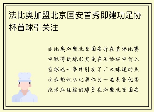 法比奥加盟北京国安首秀即建功足协杯首球引关注 法比奥加盟北京国安首秀即建功足协杯首球引关注