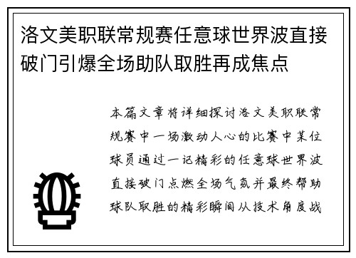 洛文美职联常规赛任意球世界波直接破门引爆全场助队取胜再成焦点 洛文美职联常规赛任意球世界波直接破门引爆全场助队取胜再成焦点