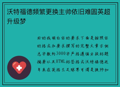沃特福德频繁更换主帅依旧难圆英超升级梦 沃特福德频繁更换主帅依旧难圆英超升级梦