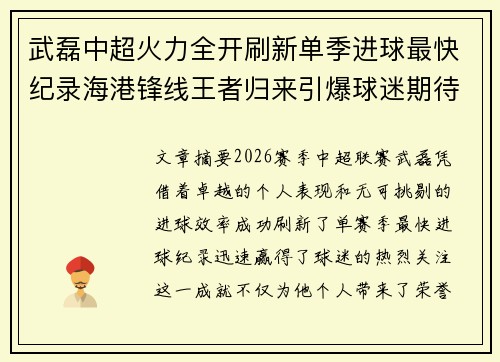 武磊中超火力全开刷新单季进球最快纪录海港锋线王者归来引爆球迷期待