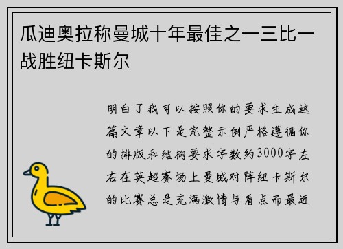 瓜迪奥拉称曼城十年最佳之一三比一战胜纽卡斯尔 瓜迪奥拉称曼城十年最佳之一三比一战胜纽卡斯尔