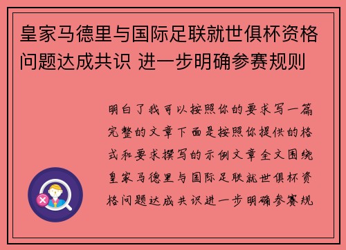 皇家马德里与国际足联就世俱杯资格问题达成共识 进一步明确参赛规则 皇家马德里与国际足联就世俱杯资格问题达成共识 进一步明确参赛规则