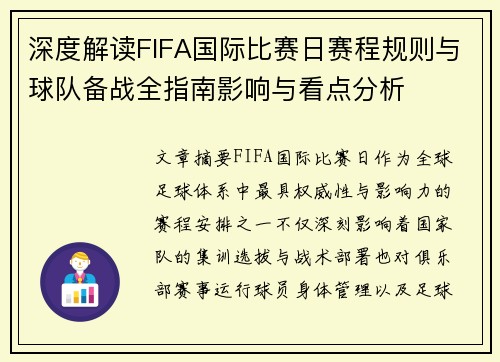 深度解读FIFA国际比赛日赛程规则与球队备战全指南影响与看点分析 深度解读FIFA国际比赛日赛程规则与球队备战全指南影响与看点分析