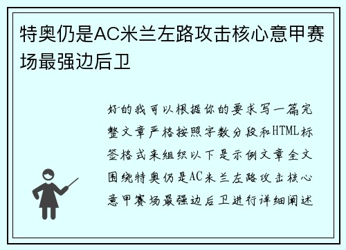 特奥仍是AC米兰左路攻击核心意甲赛场最强边后卫 特奥仍是AC米兰左路攻击核心意甲赛场最强边后卫