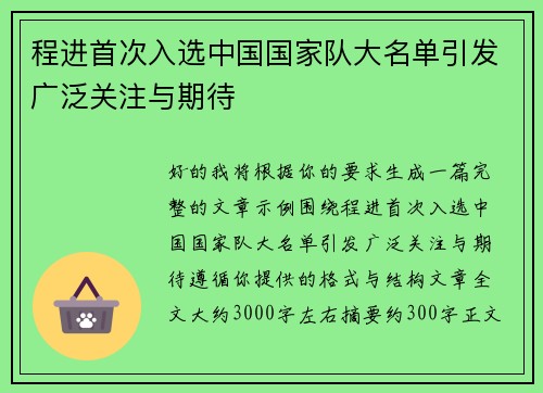程进首次入选中国国家队大名单引发广泛关注与期待 程进首次入选中国国家队大名单引发广泛关注与期待