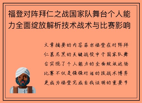 福登对阵拜仁之战国家队舞台个人能力全面绽放解析技术战术与比赛影响力 福登对阵拜仁之战国家队舞台个人能力全面绽放解析技术战术与比赛影响力