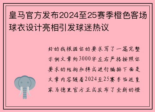皇马官方发布2024至25赛季橙色客场球衣设计亮相引发球迷热议 皇马官方发布2024至25赛季橙色客场球衣设计亮相引发球迷热议