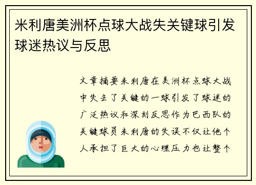 米利唐美洲杯点球大战失关键球引发球迷热议与反思 米利唐美洲杯点球大战失关键球引发球迷热议与反思