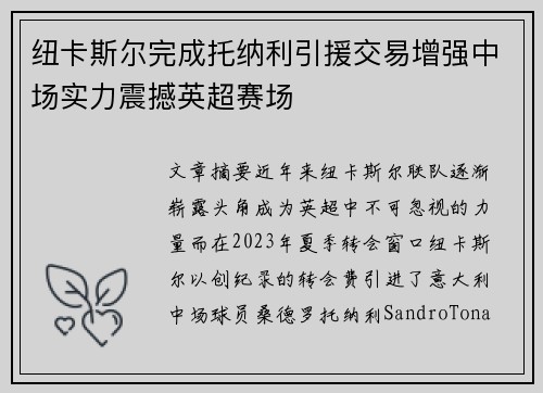 纽卡斯尔完成托纳利引援交易增强中场实力震撼英超赛场 纽卡斯尔完成托纳利引援交易增强中场实力震撼英超赛场