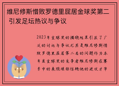 维尼修斯惜败罗德里屈居金球奖第二 引发足坛热议与争议 维尼修斯惜败罗德里屈居金球奖第二 引发足坛热议与争议
