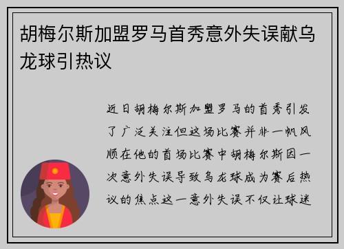胡梅尔斯加盟罗马首秀意外失误献乌龙球引热议 胡梅尔斯加盟罗马首秀意外失误献乌龙球引热议