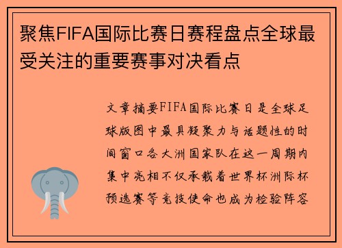 聚焦FIFA国际比赛日赛程盘点全球最受关注的重要赛事对决看点 聚焦FIFA国际比赛日赛程盘点全球最受关注的重要赛事对决看点
