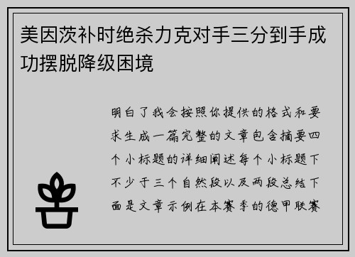 美因茨补时绝杀力克对手三分到手成功摆脱降级困境 美因茨补时绝杀力克对手三分到手成功摆脱降级困境