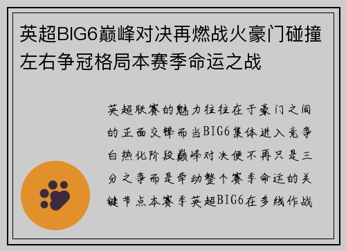 英超BIG6巅峰对决再燃战火豪门碰撞左右争冠格局本赛季命运之战