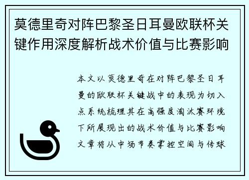 莫德里奇对阵巴黎圣日耳曼欧联杯关键作用深度解析战术价值与比赛影响 莫德里奇对阵巴黎圣日耳曼欧联杯关键作用深度解析战术价值与比赛影响