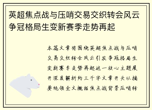 英超焦点战与压哨交易交织转会风云争冠格局生变新赛季走势再起 英超焦点战与压哨交易交织转会风云争冠格局生变新赛季走势再起