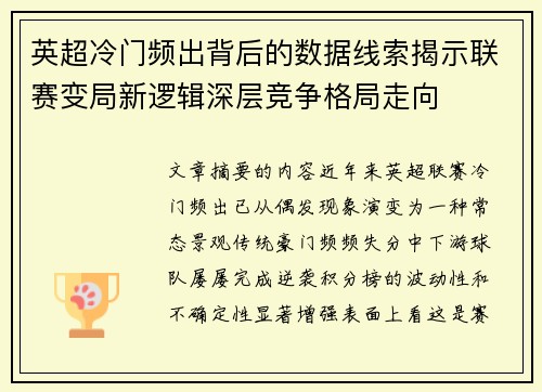 英超冷门频出背后的数据线索揭示联赛变局新逻辑深层竞争格局走向 英超冷门频出背后的数据线索揭示联赛变局新逻辑深层竞争格局走向