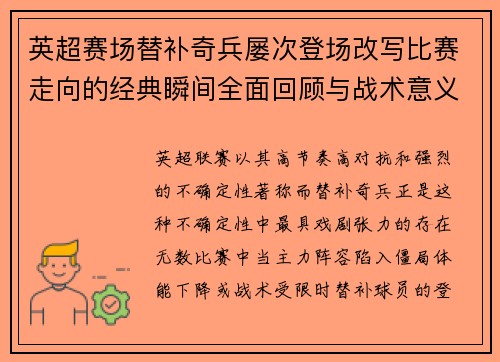 英超赛场替补奇兵屡次登场改写比赛走向的经典瞬间全面回顾与战术意义 英超赛场替补奇兵屡次登场改写比赛走向的经典瞬间全面回顾与战术意义