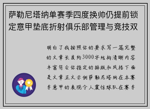 萨勒尼塔纳单赛季四度换帅仍提前锁定意甲垫底折射俱乐部管理与竞技双重失序 萨勒尼塔纳单赛季四度换帅仍提前锁定意甲垫底折射俱乐部管理与竞技双重失序