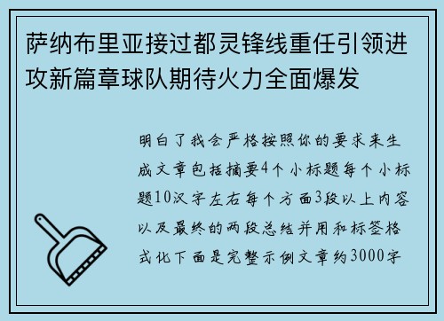 萨纳布里亚接过都灵锋线重任引领进攻新篇章球队期待火力全面爆发 萨纳布里亚接过都灵锋线重任引领进攻新篇章球队期待火力全面爆发