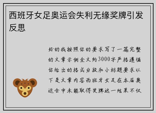 西班牙女足奥运会失利无缘奖牌引发反思 西班牙女足奥运会失利无缘奖牌引发反思