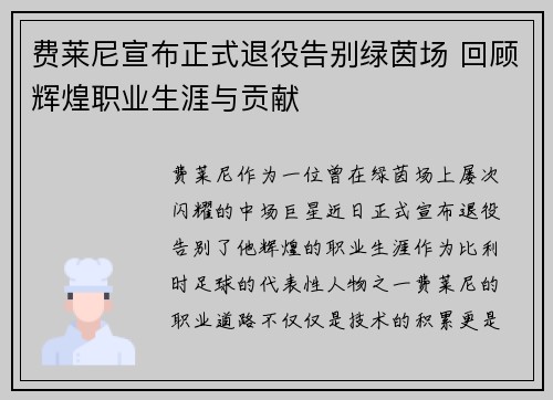 费莱尼宣布正式退役告别绿茵场 回顾辉煌职业生涯与贡献