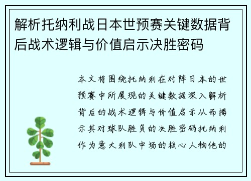 解析托纳利战日本世预赛关键数据背后战术逻辑与价值启示决胜密码