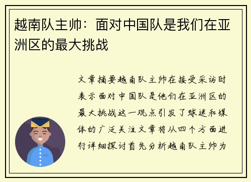 越南队主帅:面对中国队是我们在亚洲区的最大挑战 越南队主帅:面对中国队是我们在亚洲区的最大挑战