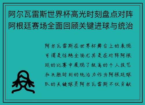 阿尔瓦雷斯世界杯高光时刻盘点对阵阿根廷赛场全面回顾关键进球与统治表现 阿尔瓦雷斯世界杯高光时刻盘点对阵阿根廷赛场全面回顾关键进球与统治表现
