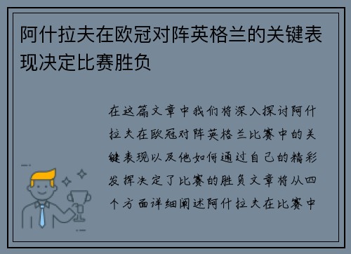 阿什拉夫在欧冠对阵英格兰的关键表现决定比赛胜负 阿什拉夫在欧冠对阵英格兰的关键表现决定比赛胜负