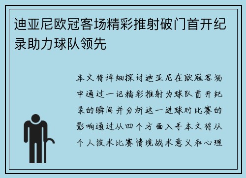 迪亚尼欧冠客场精彩推射破门首开纪录助力球队领先 迪亚尼欧冠客场精彩推射破门首开纪录助力球队领先