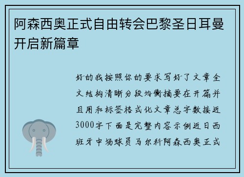 阿森西奥正式自由转会巴黎圣日耳曼开启新篇章 阿森西奥正式自由转会巴黎圣日耳曼开启新篇章