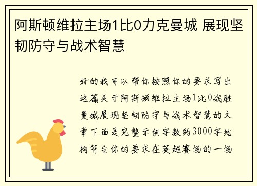 阿斯顿维拉主场1比0力克曼城 展现坚韧防守与战术智慧 阿斯顿维拉主场1比0力克曼城 展现坚韧防守与战术智慧