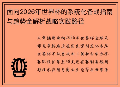 面向2026年世界杯的系统化备战指南与趋势全解析战略实践路径 面向2026年世界杯的系统化备战指南与趋势全解析战略实践路径