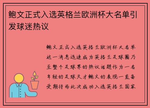 鲍文正式入选英格兰欧洲杯大名单引发球迷热议 鲍文正式入选英格兰欧洲杯大名单引发球迷热议
