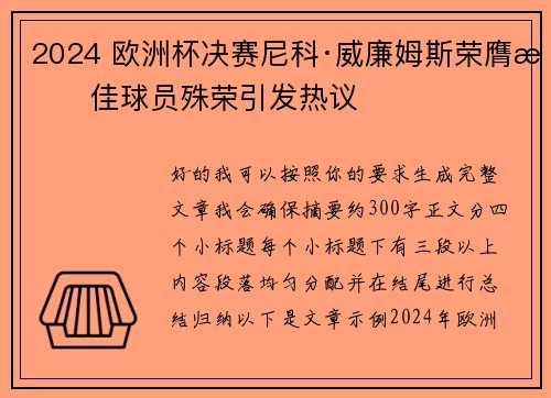 2024 欧洲杯决赛尼科·威廉姆斯荣膺最佳球员殊荣引发热议 2024 欧洲杯决赛尼科·威廉姆斯荣膺最佳球员殊荣引发热议