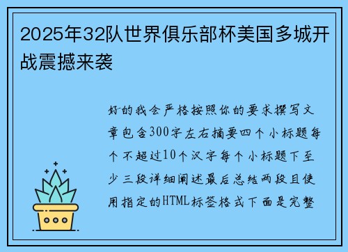 2025年32队世界俱乐部杯美国多城开战震撼来袭 2025年32队世界俱乐部杯美国多城开战震撼来袭