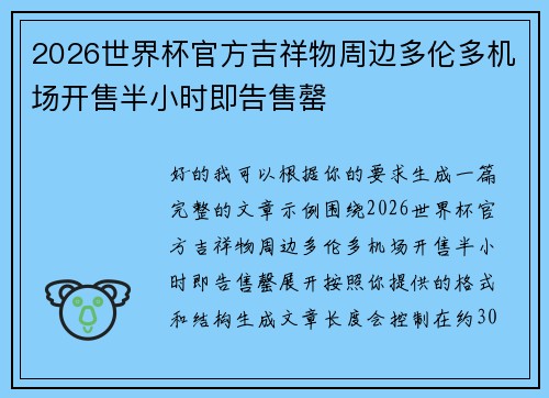 2026世界杯官方吉祥物周边多伦多机场开售半小时即告售罄