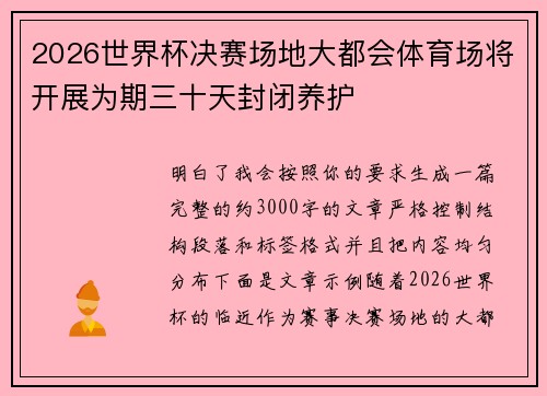 2026世界杯决赛场地大都会体育场将开展为期三十天封闭养护 2026世界杯决赛场地大都会体育场将开展为期三十天封闭养护